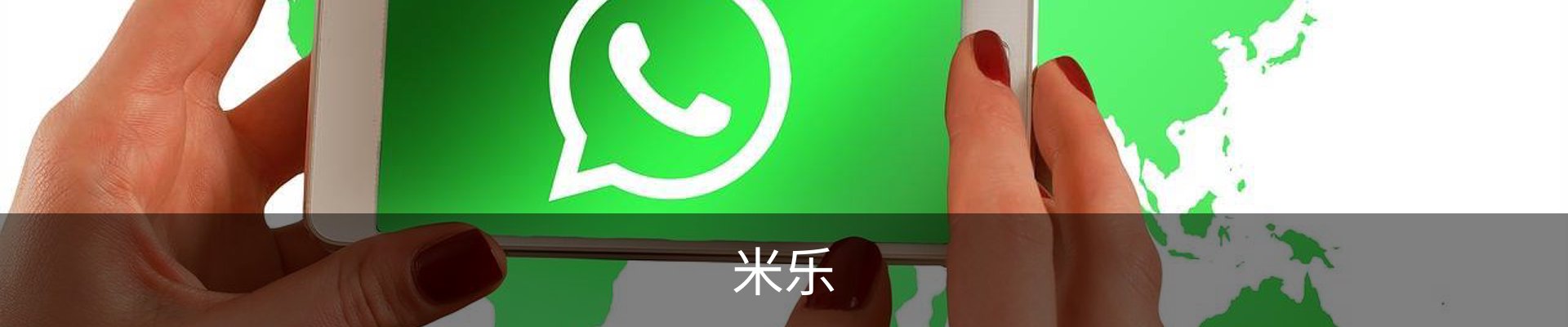 米乐